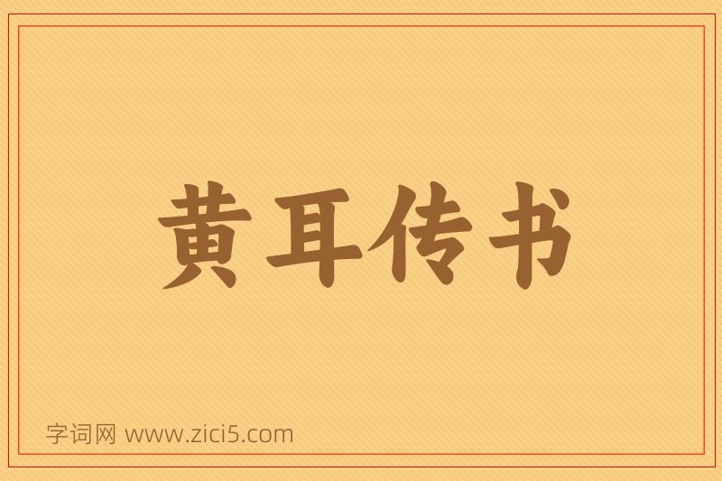 成语黄耳传书图片