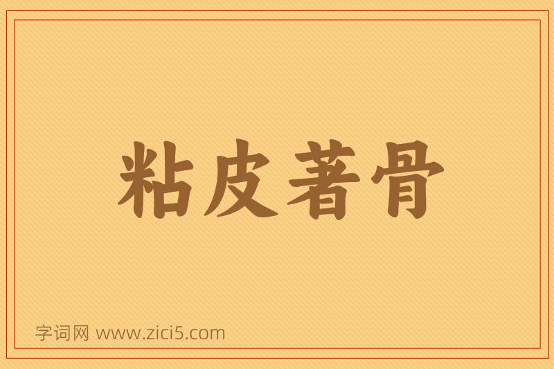 成语粘皮著骨图片