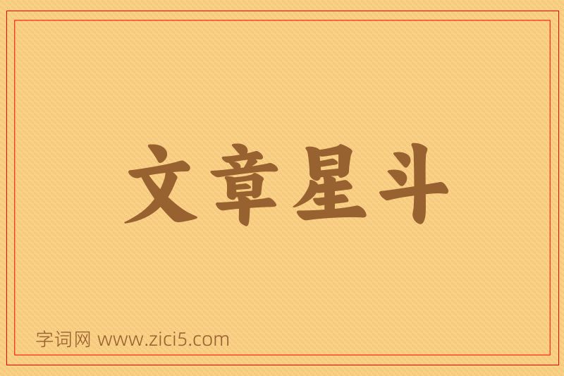 成语文章星斗图片