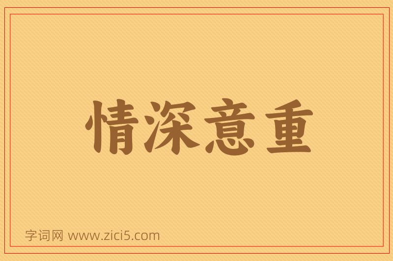成语情深意重图片