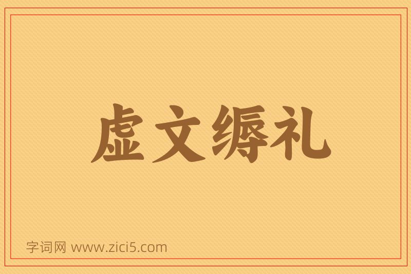 成语虚文缛礼图片
