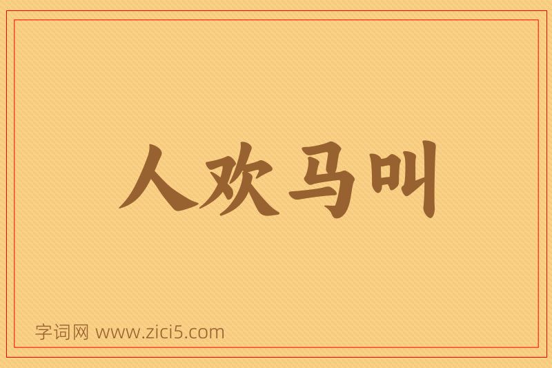 成语人欢马叫图片