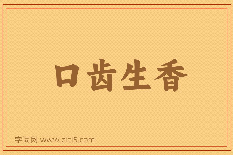 成语口齿生香图片