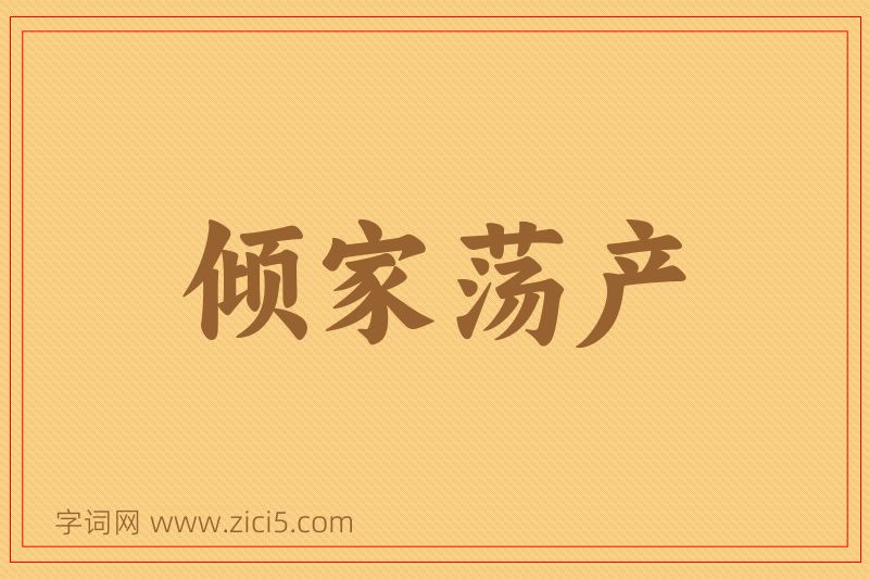 成语倾家荡产图片