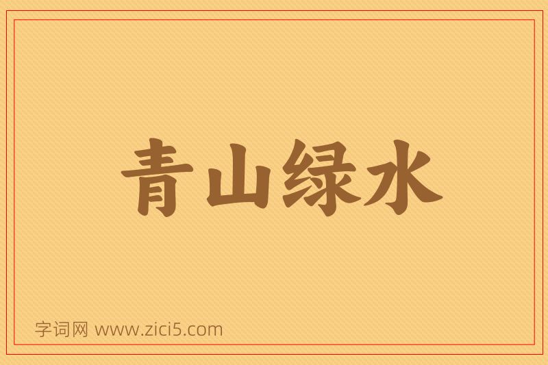 成语青山绿水图片