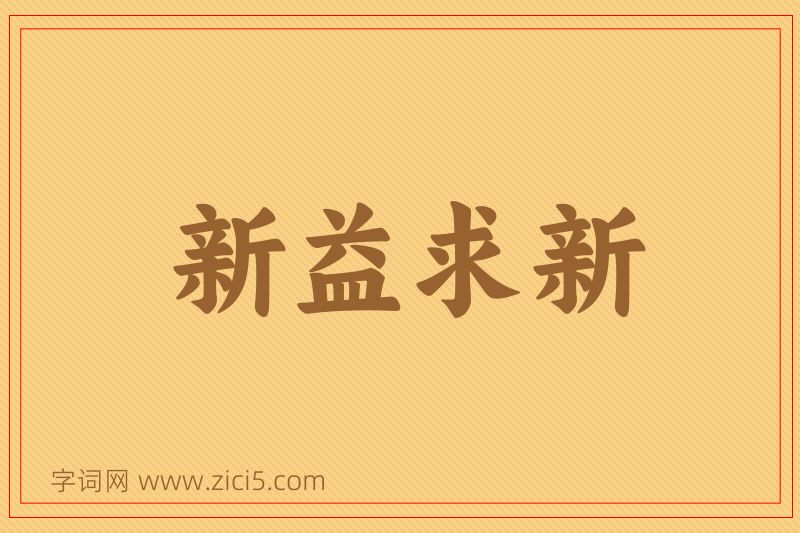 成语新益求新图片