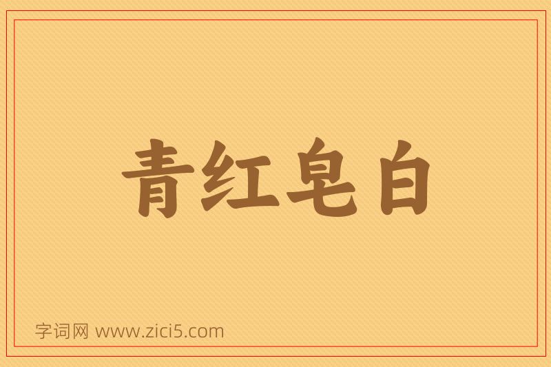 成语青红皂白图片
