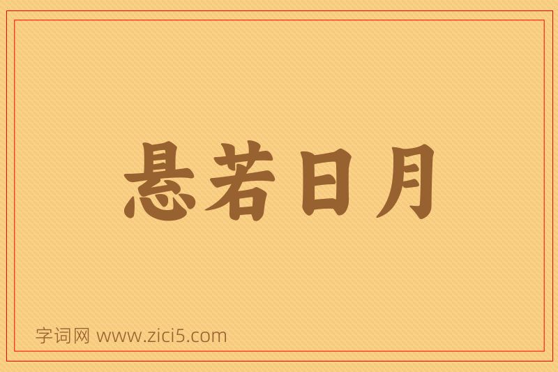 成语悬若日月图片