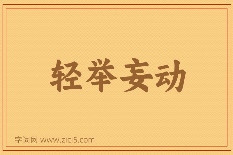 成语轻举妄动图片
