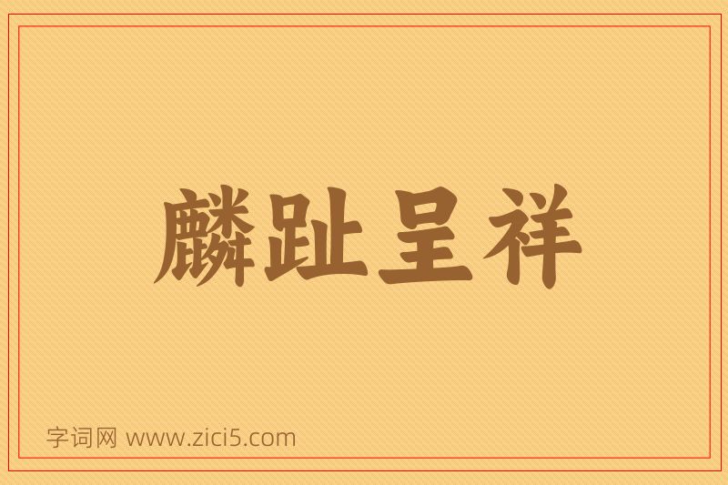 成语麟趾呈祥图片