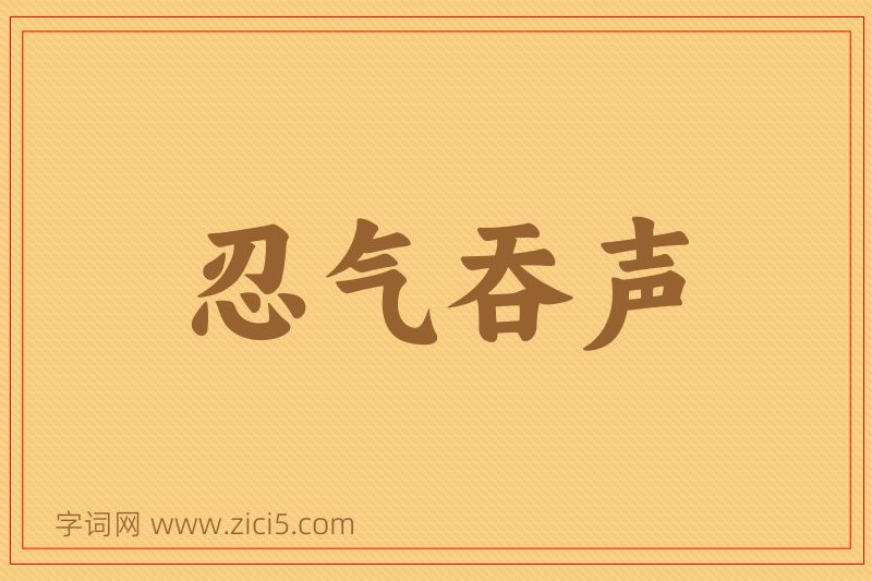 成语忍气吞声图片