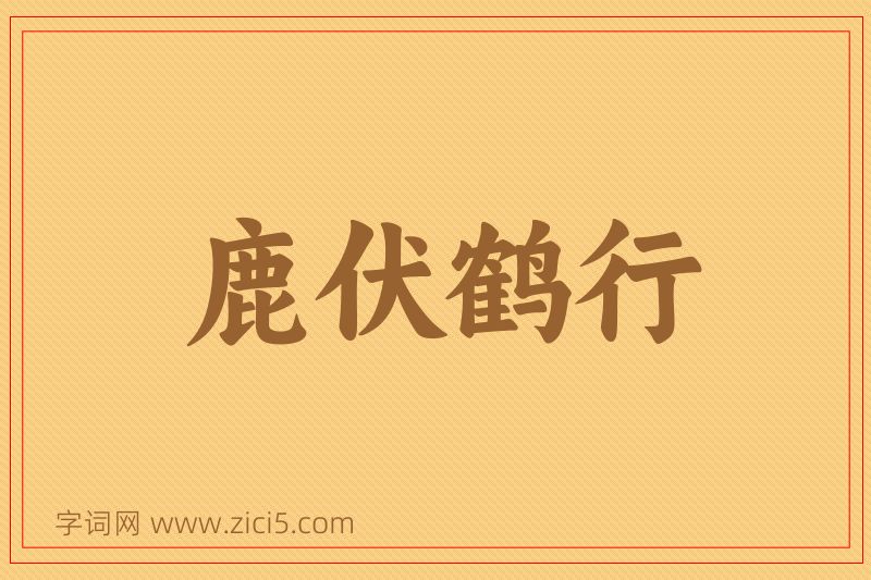 成语鹿伏鹤行图片