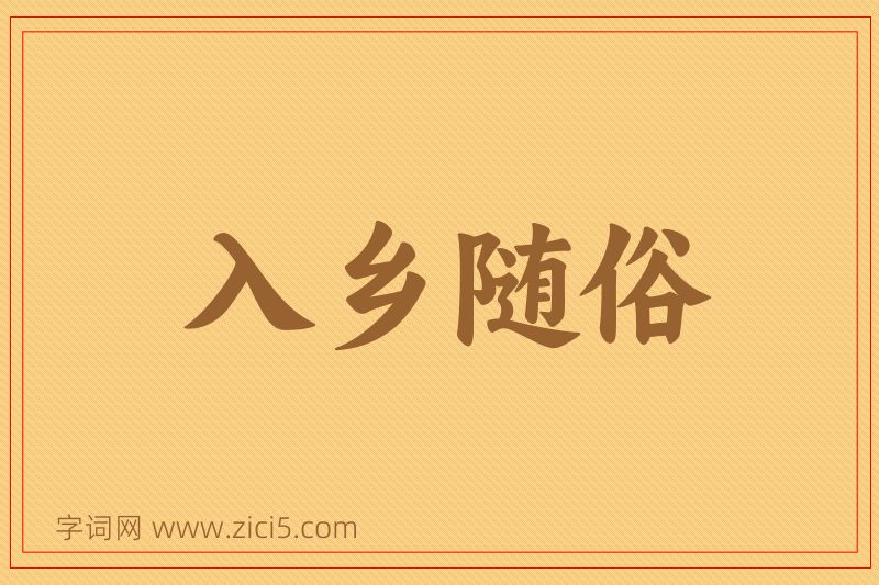 成语入乡随俗图片