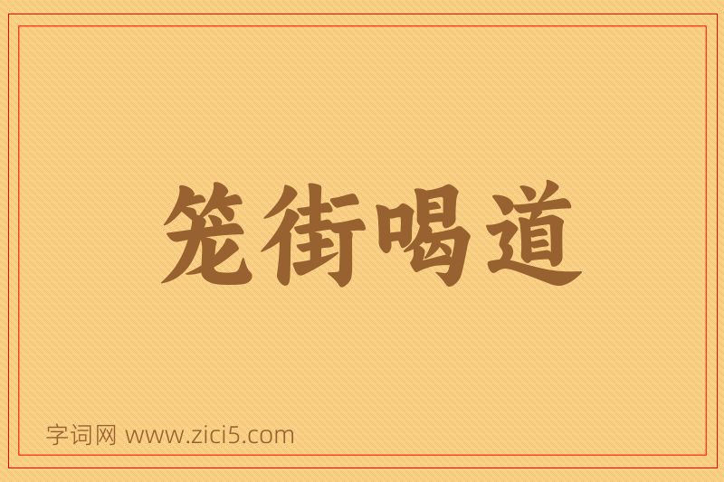 成语笼街喝道图片