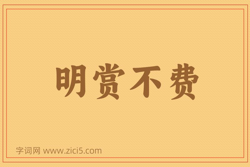 成语明赏不费图片
