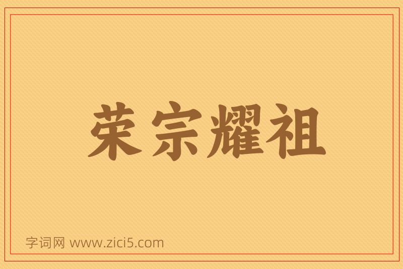 成语荣宗耀祖图片
