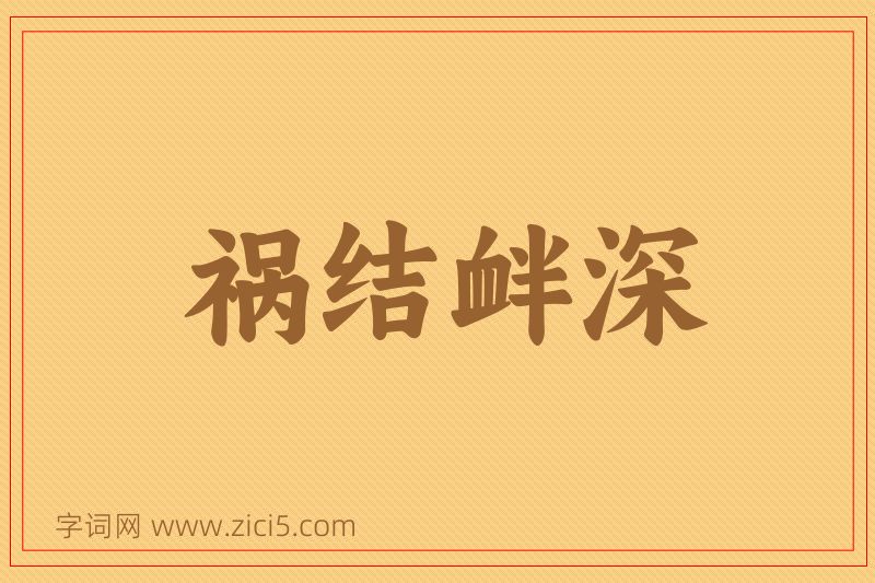 成语祸结衅深图片