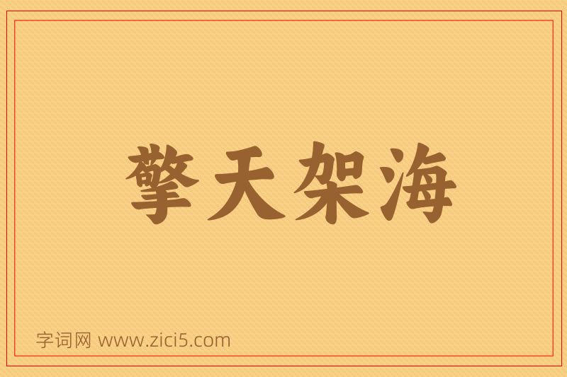 成语擎天架海图片