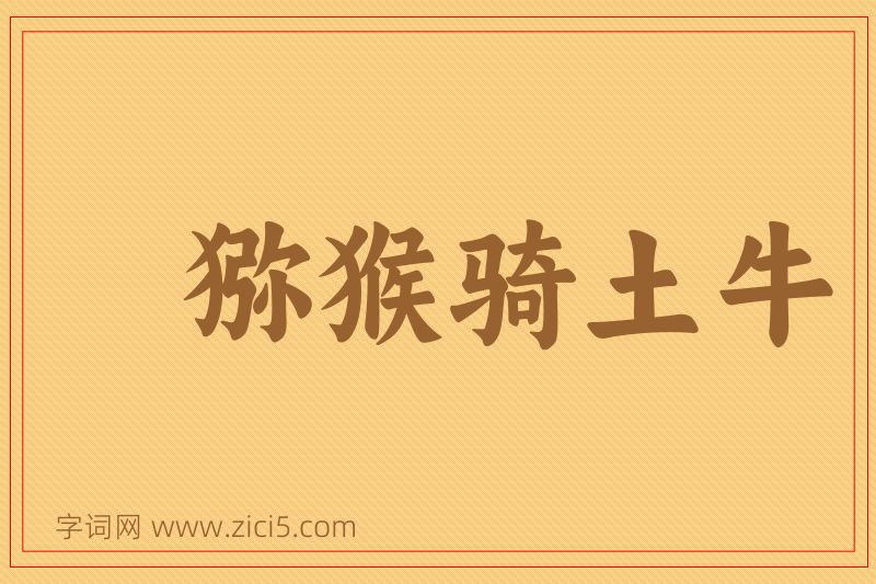 成语猕猴骑土牛图片