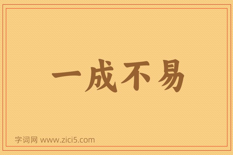 成语一成不易图片