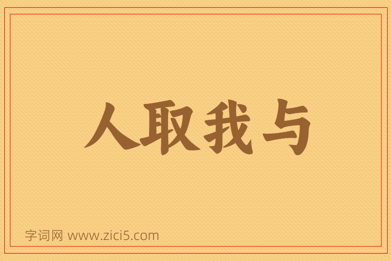 成语人取我与图片