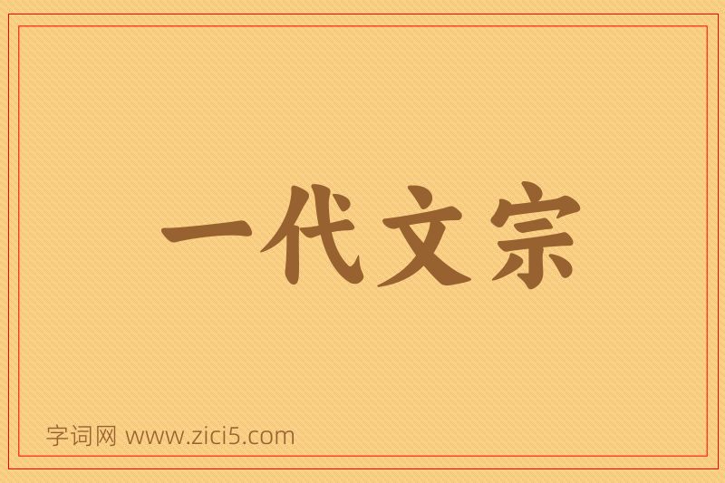 成语一代文宗图片