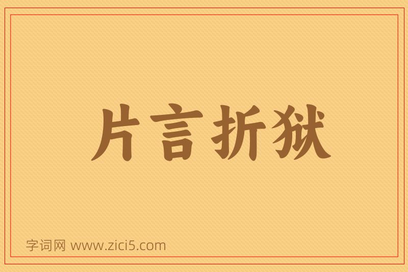 成语片言折狱图片