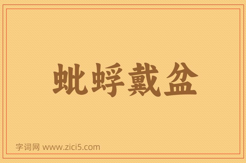 成语蚍蜉戴盆图片