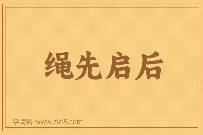 成语绳先启后图片