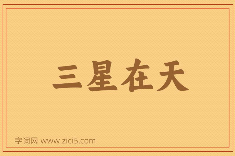 成语三星在天图片