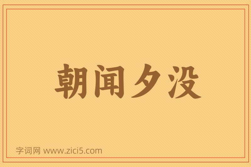 成语朝闻夕没图片