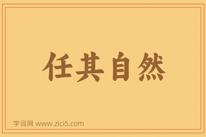 成语任其自然图片