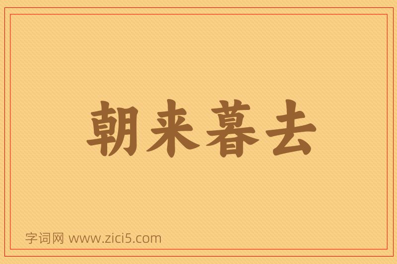 成语朝来暮去图片