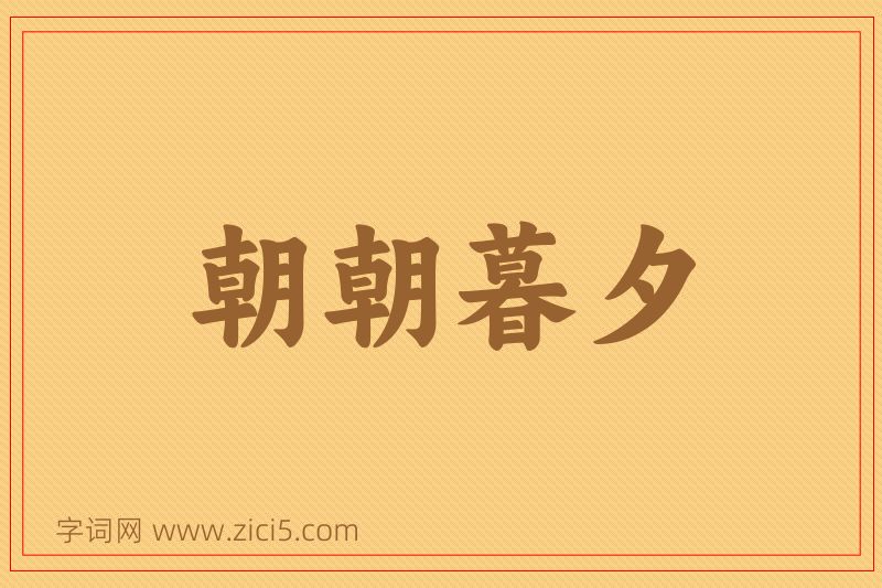 成语朝朝暮夕图片