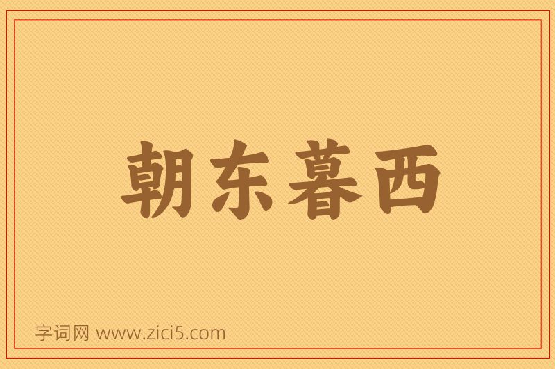成语朝东暮西图片