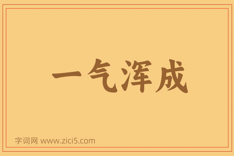 成语一气浑成图片