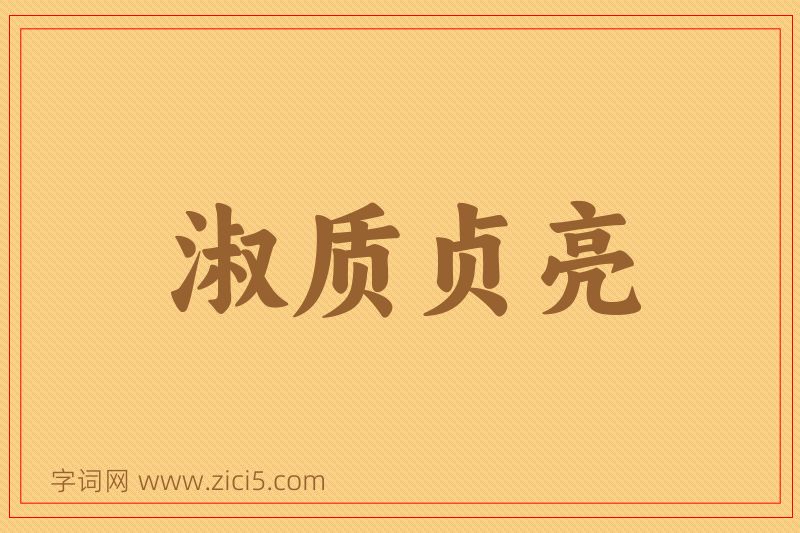 成语淑质贞亮图片