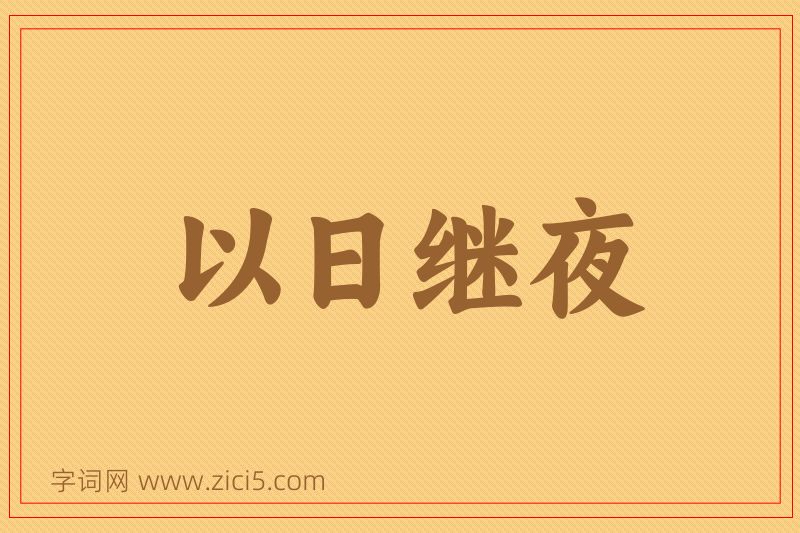 成语以日继夜图片