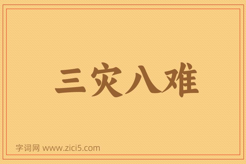 成语三灾八难图片