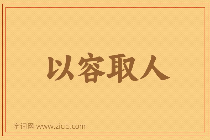 成语以容取人图片