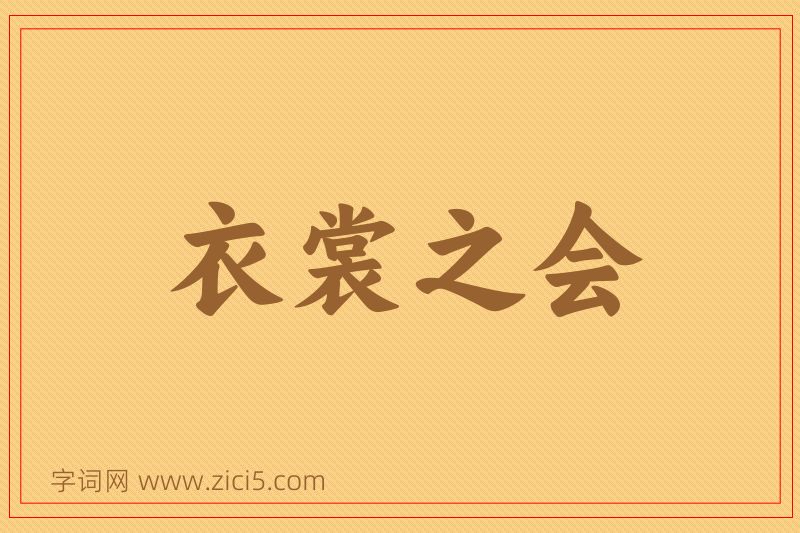 成语衣裳之会图片