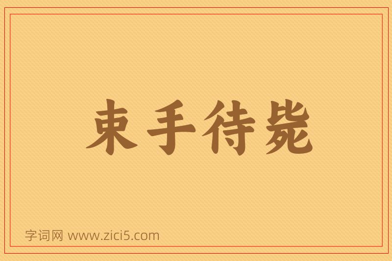 成语束手待毙图片