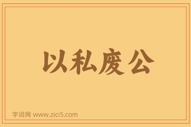 成语以私废公图片