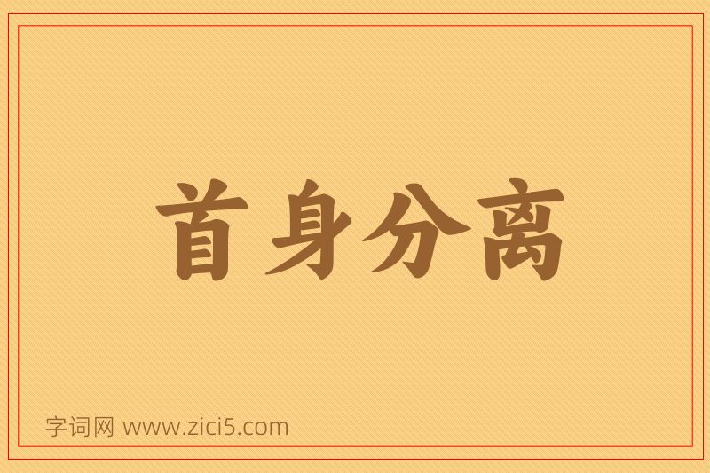 成语首身分离图片