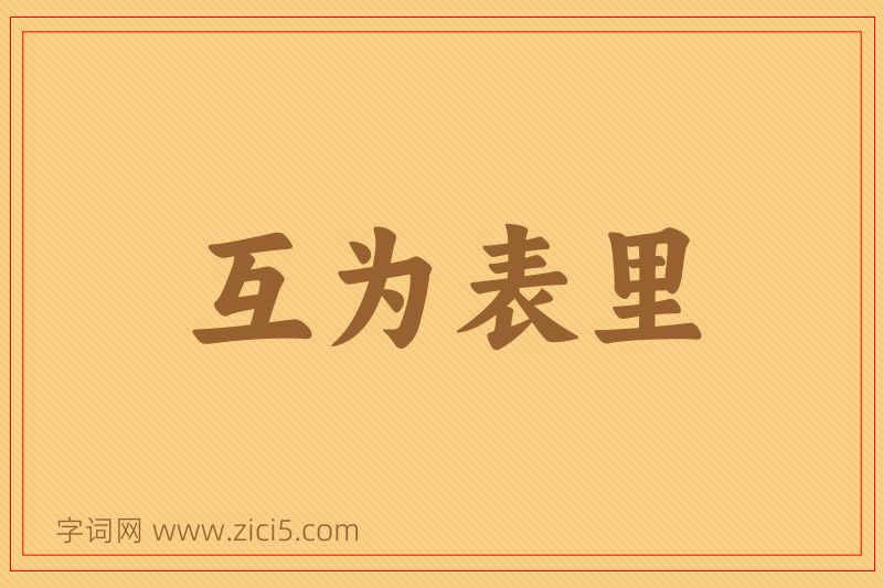 成语互为表里图片