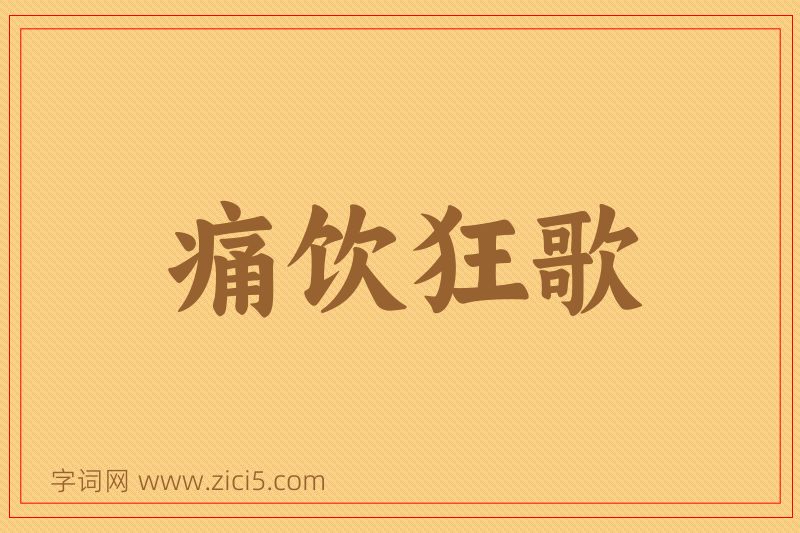 成语痛饮狂歌图片