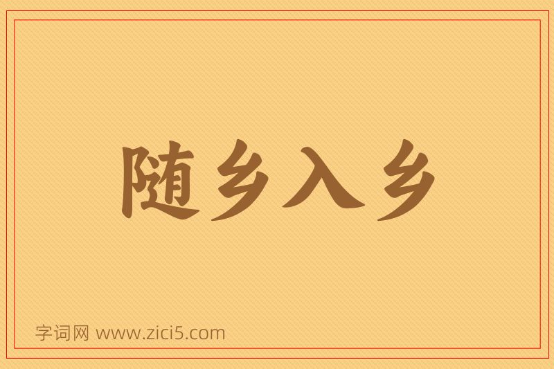 成语随乡入乡图片