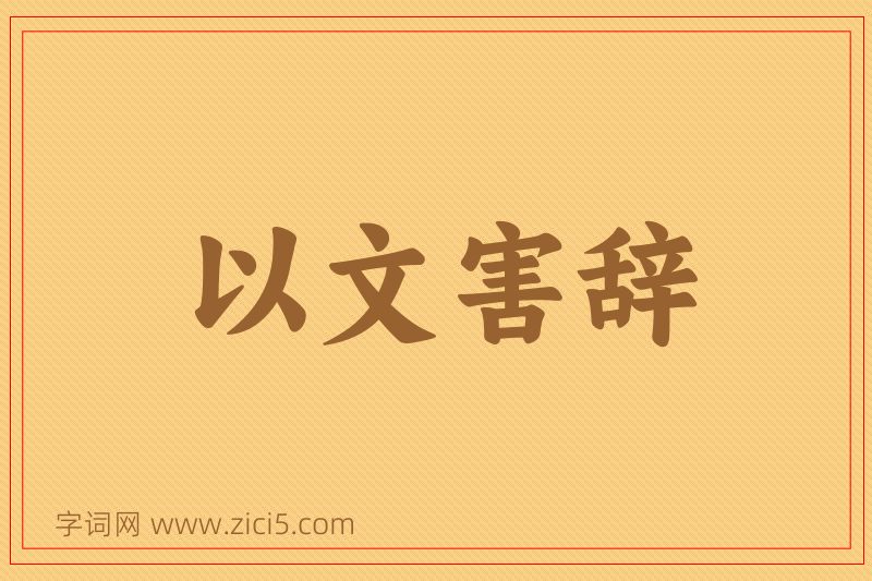 成语以文害辞图片
