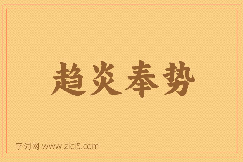 成语趋炎奉势图片