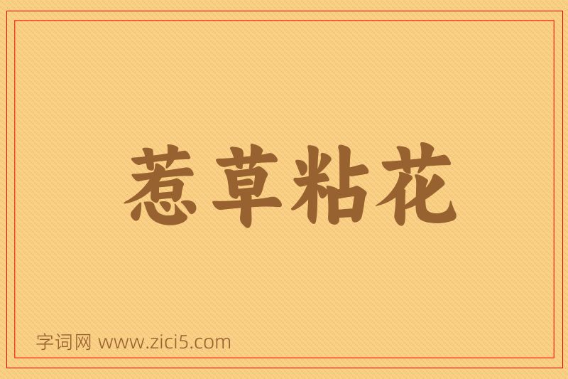 成语惹草粘花图片